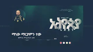 ማርያም ማርያም ይላል ቢመረመር ደሜ 