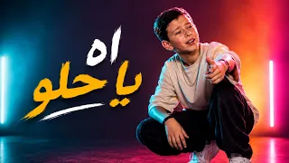 اه يا حلو   ادم زين الدين   ذا فويس كيدز                       دندنها
