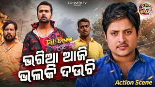 ଭଗିଆ ଆଜି ତତେ ଭଲକି ଦଉଚି- Action Scene- Film Dil Diwana Heigala | Babushan,Sheetal,Mihir Das,Aparajita