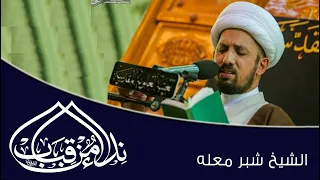 سورة النور L الشيخ شبر معله 