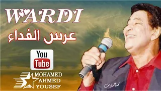 عرس الفداء وردي 