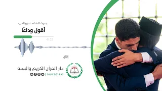 أنشودة قرآنية أقول وداع ا المنشد عمرو الديب إنتاج دار القرآن الكريم والسنة 