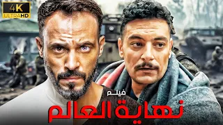 فيلم الغموض والاثارة نهاية العالم بطولة يوسف الشريف واحمد صفوت 