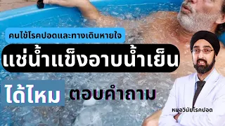 คนไข้โรคปอดควรอาบน้ำเย็นหรือไม่