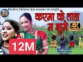 Download Lagu करमा के ताल में झूमें - karma ke tal ma jhume - mamta prem chandrakar, poorvi,yogita ,bhola yadav