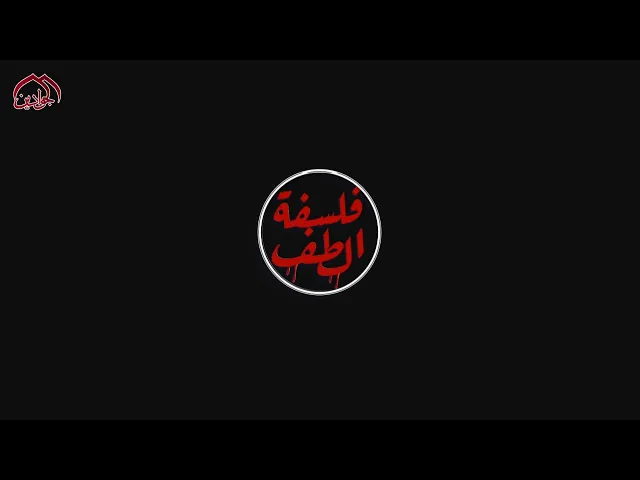 ⁣برنامج #فلسفة_الطف الحلقة الخامسة