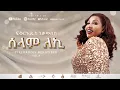 Download Lagu Fikeraddis Nekatibeb - ሰላም ለኪ - Selam Leki | Track 13 (Official Lyrics Video)