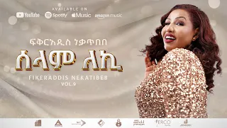 Fikeraddis Nekatibeb ሰላም ለኪ Selam Leki Track 13 Official Lyrics Video 