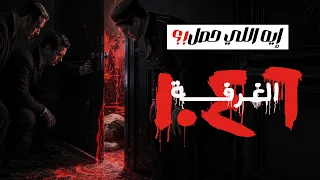 لغز جريمة قتل الغرفة ١٠٤٦ | مين اللي قتل الشاب المجهول؟