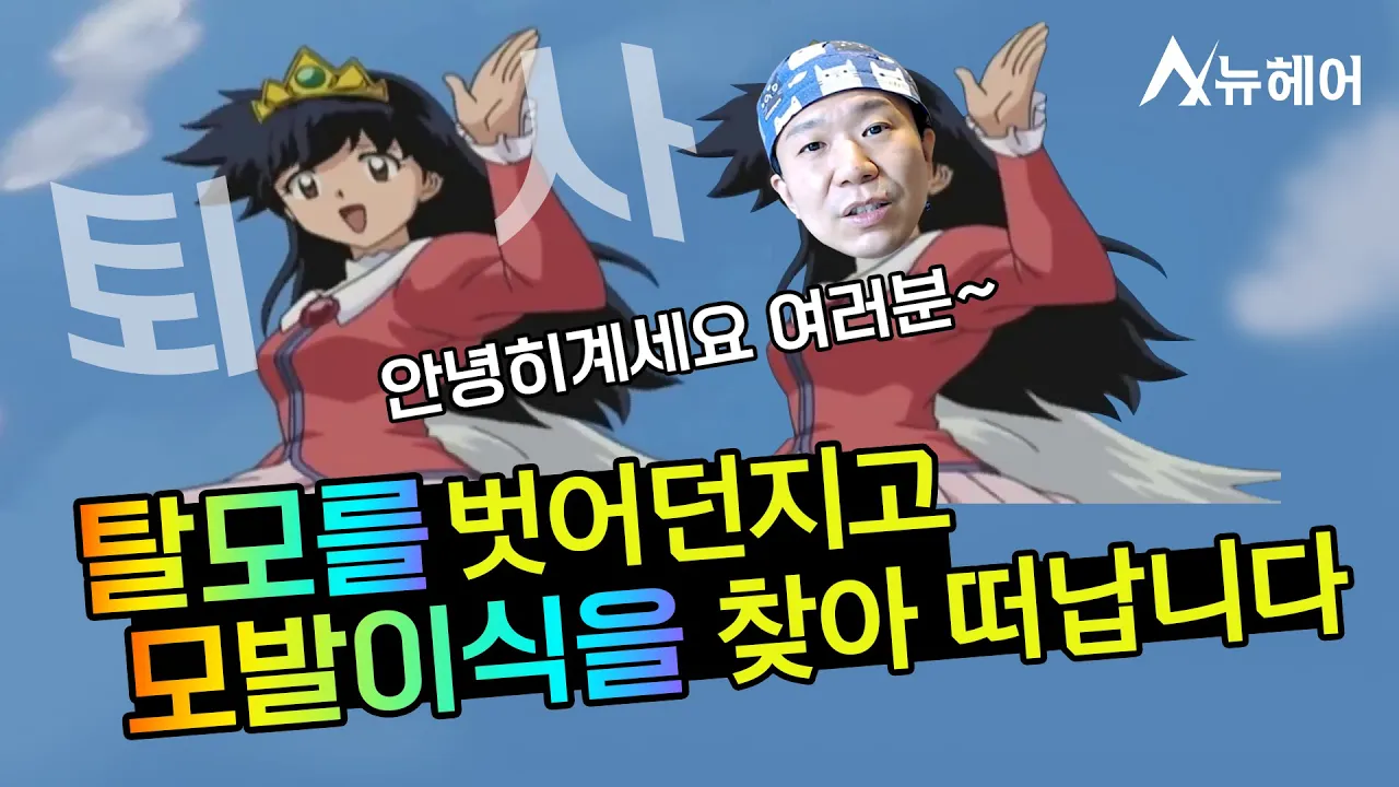모발이식은 백수만 받는 수술? 퇴사하고 받는 수술?ㅣ뉴헤어