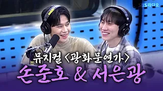 [FULL] 최고의 케미! 손명우와 광월하💜 뮤지컬 ⟨광화문연가⟩ 손준호 & 서은광 보는 라디오 | 웬디의 영스트리트 | 260907