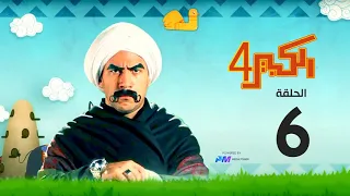مسلسل الكبير اوي الجزء الرابع الحلقة السادسة 6 El Kabeer Awi 