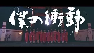 乃木坂46 『僕の衝動』Short Ver.
