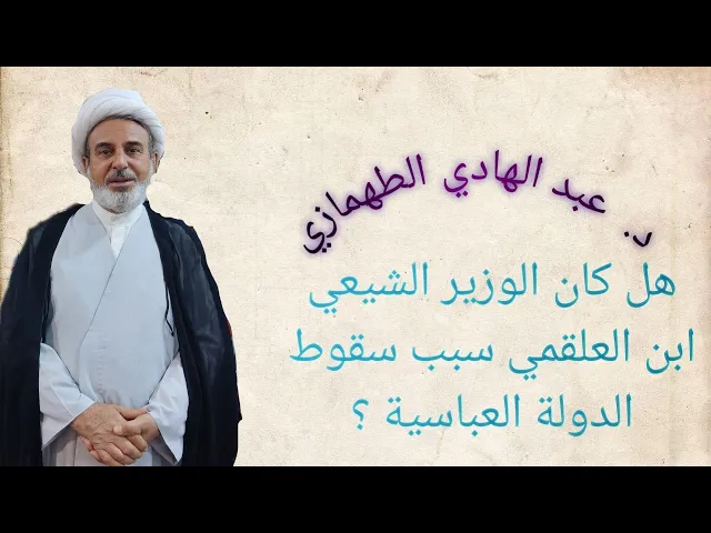 ⁣هل كان الوزير الشيعي ابن العلقمي سبب سقوط الدولة العباسية ؟