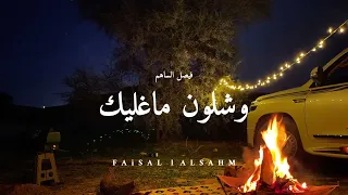 وشلون ماغليك   فيصل الساهم  عود  و بيانو  دندنها