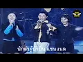 "ไม่ต้องห่วงฉัน" (เวอร์ชั่นโดด) | โลโซ (LOSO) | รายการ Stage On 3