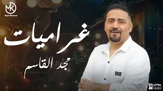 غراميات وأروع أغاني حب مجد القاسم جديد وقديم 