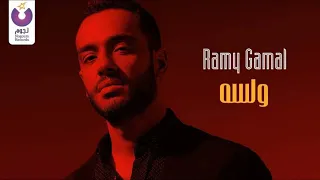 و لسه رامى جمال دندنها