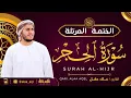 Lagu سورة الحجر كاملة - القارئ علاء عقل [ الختمة المرتلة ] Surah Al-Hijr - Alaa Aqel