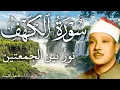 Download Lagu سورة الكهف أجمل تلاوة في يوم الجمعة المباركة || الشيخ عبدالباسط عبدالصمد | Surah Al kahf