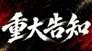 重大すぎる告知つまりお知らせ