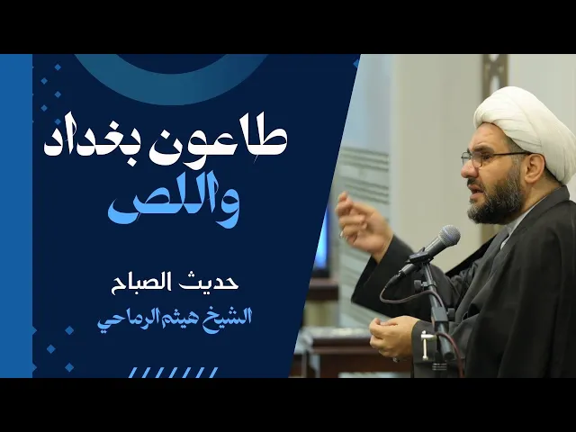 ⁣طاعون بغداد عام ١٨٣١م واللص | حديث في صناعة الامل - حديث الصباح | الشيخ هيثم الرماحي