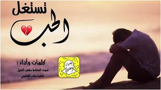 شيله حزينه تستغل الحب صوت الفخامة متعب الخيل      دندنها