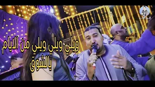 محمودجمعة هرم الصعيد ويلي ويلي ويلي من الايام يالشوق افراح الاقصر العشى محمودجمعة هرم الصعيد 