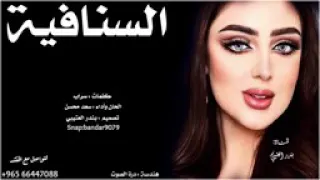 اغنيه السنافية 