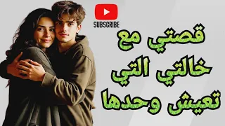 قصتي مع خالتي التي تعيش وحدها والسر الذي قلب حياتي 