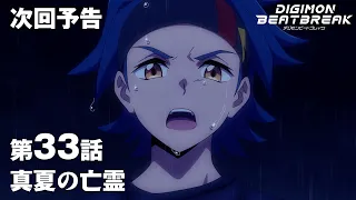 YouTube影片, 內容是數碼寶貝 BEATBREAK 的 第 33 話預告