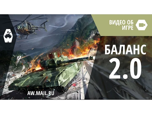 AW: Проект Армата. «Баланс 2.0». Первый взгляд