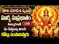 Download Lagu LIVE: తొలి ఏకాదశి రోజు శ్రీ సూర్యనారాయణ సుప్రభాతం  కోట్లు సంపాదిస్తారు | Surya Narayana Suprabhatam