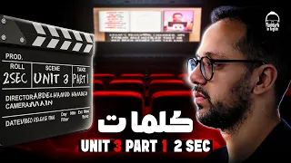 ازاي تحفظ كلمات الإنجليزي تانية ثانوي Unit 3 في أقل من 5 دقايق انجليزي تانيه ثانوي الترم الاول 