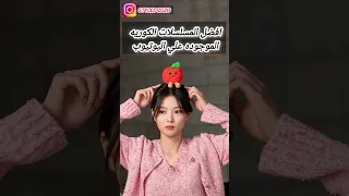 افضل المسلسلات الكوريه الموجوده علي اليوتيوب لا تنسوا الاشتراك بالقناه Kdrama 