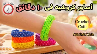 أسرع مشروع كروشيه للصيف ببواقى الخيوط🔥أساور كروشيه مميزة في 10 دقائق فقط ⏱️كروشيه كافيه👑