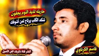 قاسم الكرناوي طور لامي و بستة شكد القلب يرتاح لمن اشوفك دندنها