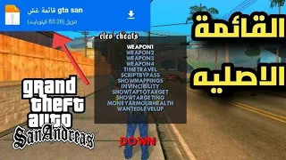 تحميل مود قائمه الغش كامله Apk اخر اصدارللاندرويد Gta Sa 2 00  تحميل مود قائمه الغش كامله Apk اخر اصدارللاندرويد Gta Sa 2 00