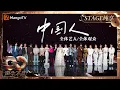 Download Lagu 【纯享】全场大合唱《#中国人 》以最饱满的激情唱出华夏儿女共有的中国心｜《声生不息·大湾区季》 Infinity And Beyond S4｜ MangoTV