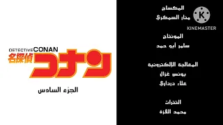 المحقق كونان الجزء السادس شارة النهاية 