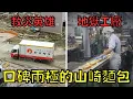 Download Lagu 日本民眾推崇的國民麵包，卻是員工心中的地獄！？｜山崎麵包｜叉雞