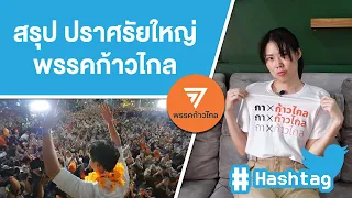 สรุป ปราศรัยใหญ่ พรรคก้าวไกล 22/04/66 Ep.423