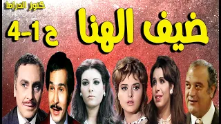 التمثيلية الممتعة ضيف الهنا محمود مرسى عبدالرحمن ابوزهرة عفاف شعيب حسن حسنى فاروق نجيب ح1 4 