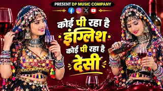 कोई पी रहा है इंग्लिश कोई पी रहा है देसी 🔥 | Superhit Dance Performance | Trending Song