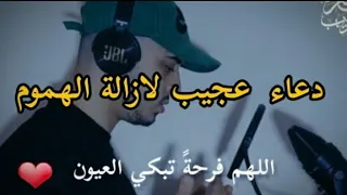 دعاء عجيب لكل مهموم ومغموم ستشعر براحة لا توصف دعاء الرزق  حمزة بوديب دندنها