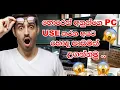 Create a Fake Prank Virus Made with Notepad VBS Sinhala Tutorial