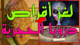 ثقف نفسك لغز اقراص دروبا المحيرة اكتشافات علمية 