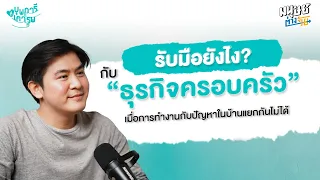 วิธีที่ดีที่สุดในการเริ่มต้นทำงานในธุรกิจครอบครัวคืออะไร