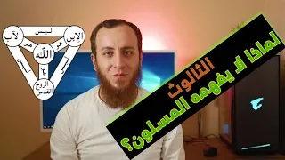 الثالوث المسيحي لماذا لا يفهمه المسلمون Subtitled 