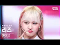 Download Lagu [안방1열 직캠4K] 아이브 리즈 'LOVE DIVE' (IVE LIZ FanCam)│@SBS Inkigayo_2022.04.10.